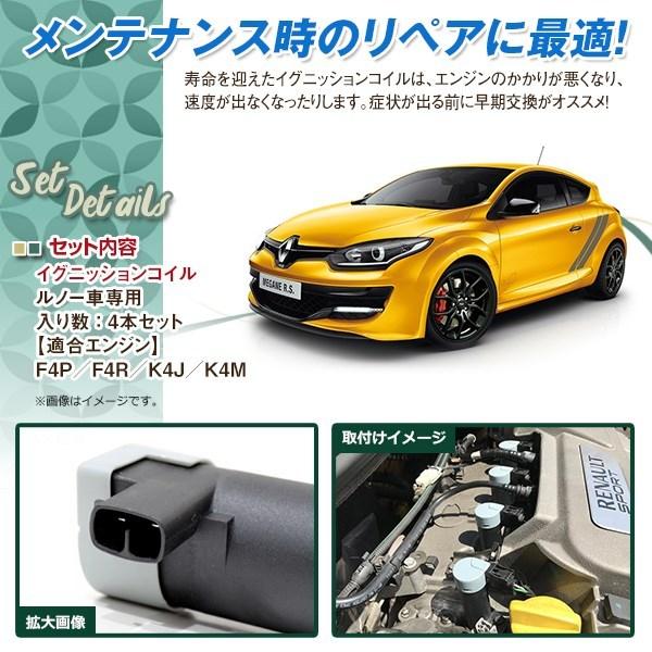 ルノー イグニッションコイル 4本 7700107177 8200765882 カングー
