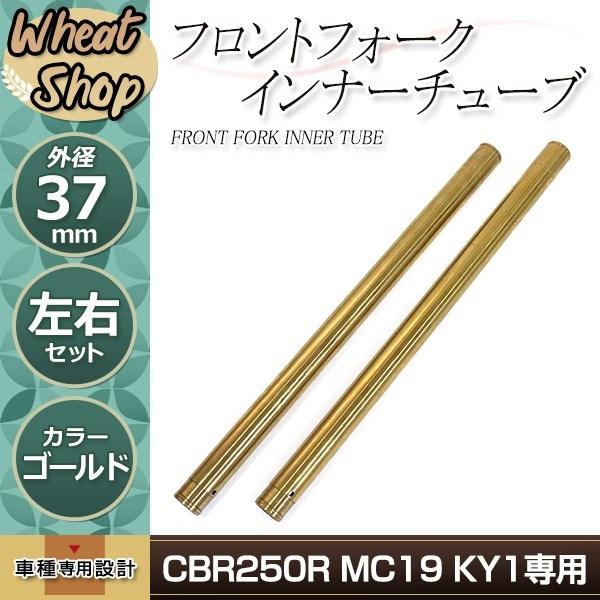 CBR250R MC19 KY1 37mm 600mm フロントフォーク インナーチューブ