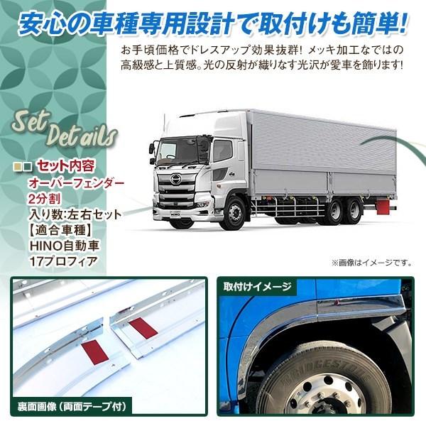 日野 17 プロフィア メッキ オーバーフェンダー H29.5〜 左右 交換式 2  