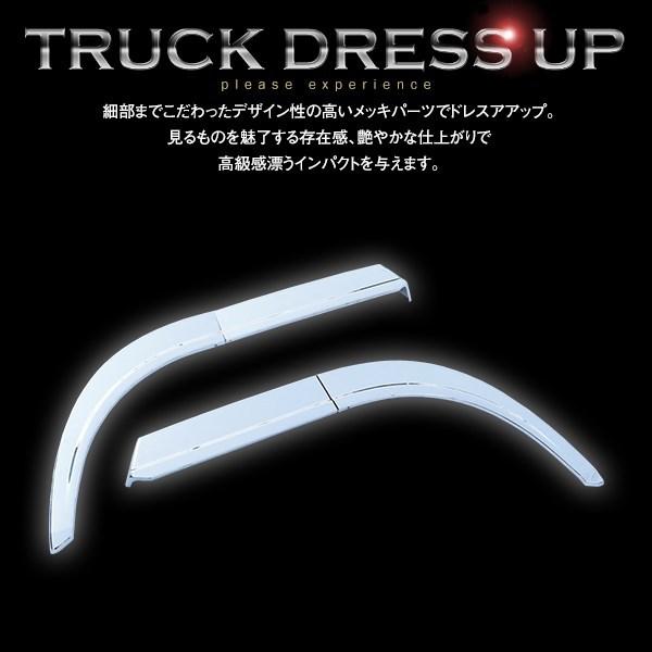 日野 17 プロフィア メッキ オーバーフェンダー H29.5〜 左右 交換式 2