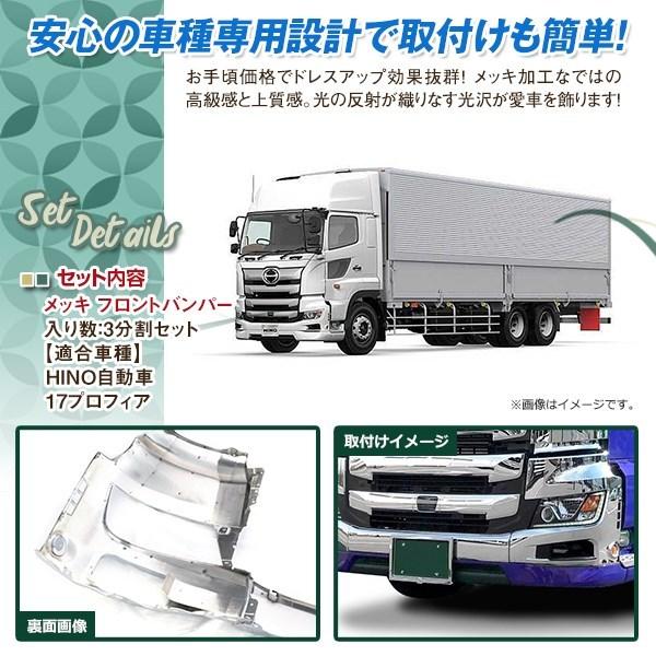 大型商品 日野 新型 17 プロフィア メッキ フロントバンパー 平成29年5
