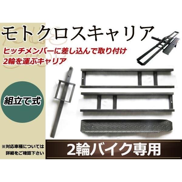 バイク 運搬 オフロード モトクロス キャリア ヒッチメンバー