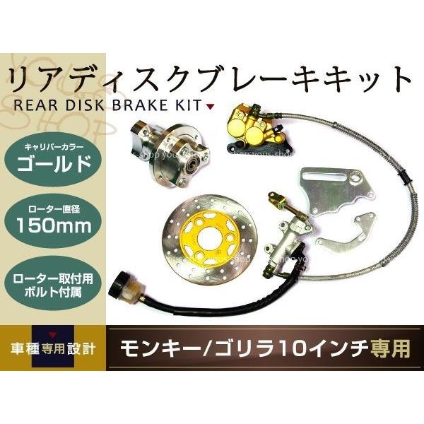 モンキー ゴリラ バイク ディスクブレーキキット 10インチ リア