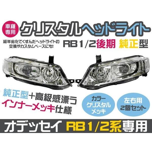 オデッセイ RB1/2系 専用 クリスタルヘッドライト US仕様 オデッセイ RB1・2 フルクリスタル ヘッドライト 前期/後期 RB2 左右