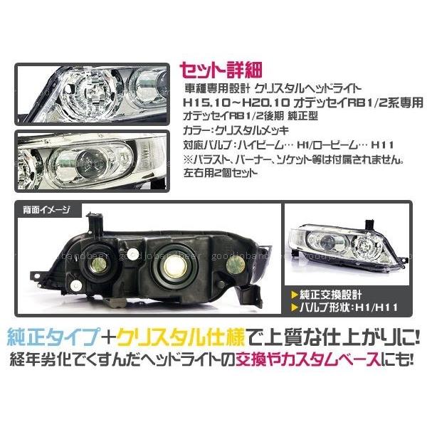 オデッセイ RB1・2 フルクリスタル ヘッドライト 前期/後期 RB2 左右