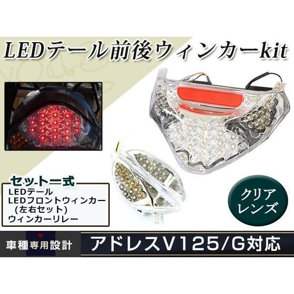 アドレスV125 クリア LEDテールランプ ウインカー リフレクター テール
