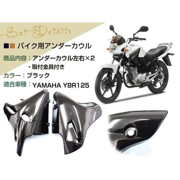 新品 ヤマハ YBR125 YBR125K EN125 アンダーカウル ブラック金具