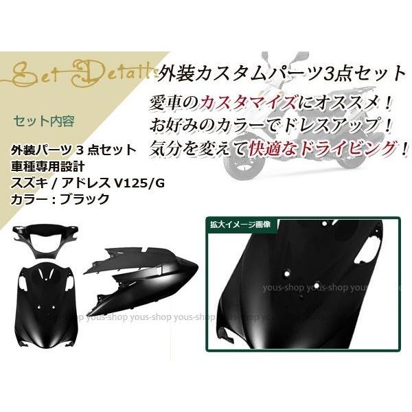 アドレスV125/G CF46A/CF4EA 外装3点ブラック 純正仕様 ハンドル