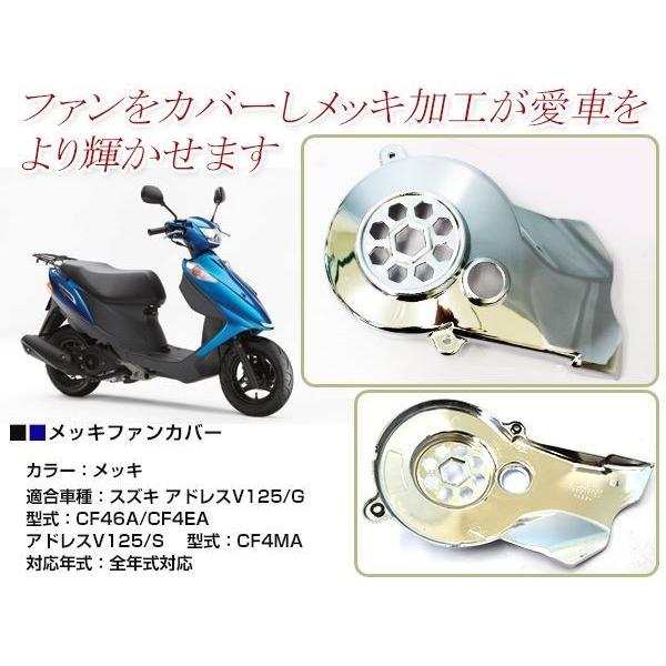 スズキ アドレスV125G アドレスV125S CF46A CF4EA CF4MA メッキ