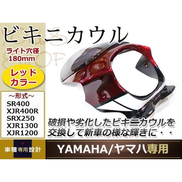 SR400 XJR400R SRX250 XJR1300 XJR1200 ヤマハ ビキニカウル 赤 アッパーカウル ウインドウ スモーク スクリーン｜shop-yous