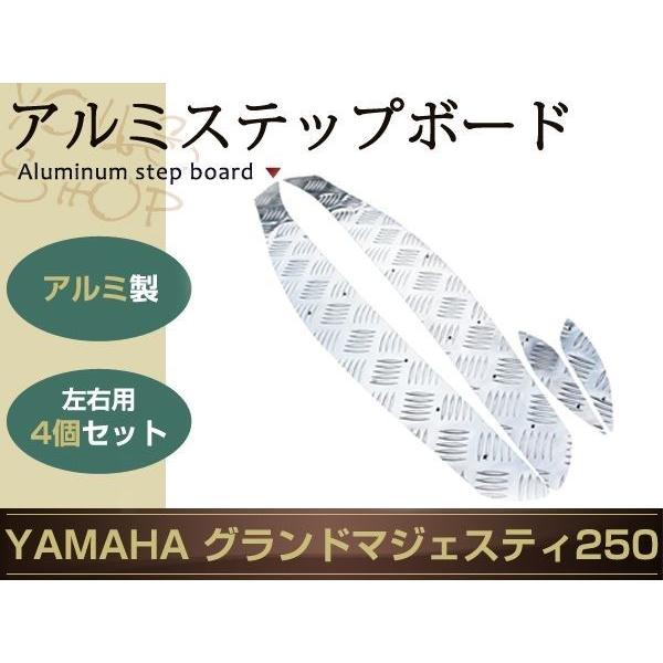 マジェスティー250 SG03J 2型 アルミ ステップ ボード プレート