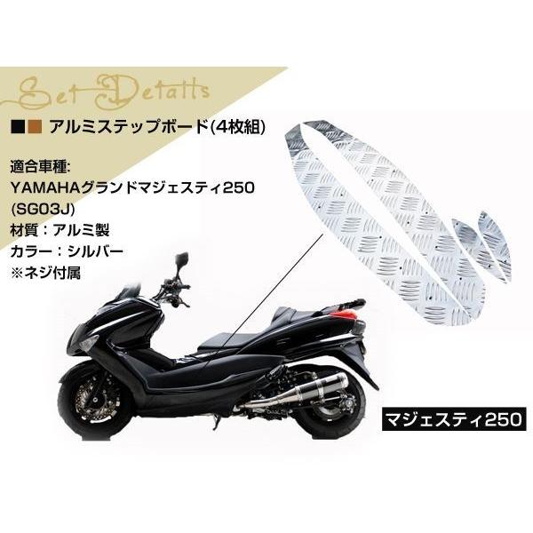 ★支払い総額4.8万円★関東圏内即日配送可能♪ヤマハ　マジェスティ250 SG03J フロントマスク！アルミステップボード！タンデムバー！ マジェスティー250 SG03J 2型 アルミ ステップ ボード プレート
