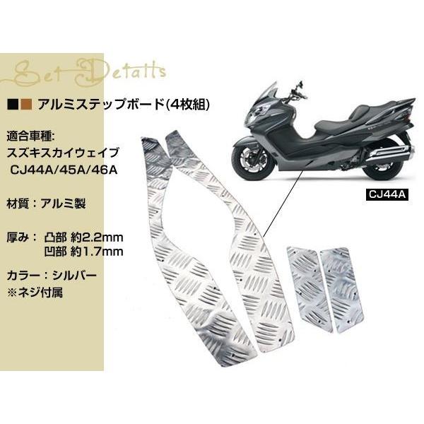 スズキ スカイウェイブ250 CJ44/45/CJ46Aアルミ ステップ ボード
