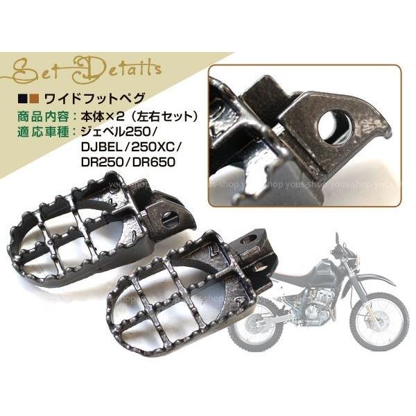 ジェベル250 250XC DR250 DR350S DR350R DR650 ワイドフットペグ