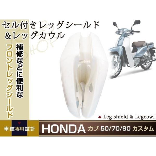 角目 カブ50/70/90カスタム セル付 レッグシールド レッグカウル