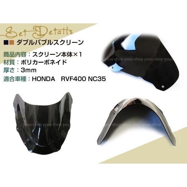 ホンダ RVF400 NC35 フロント ダブルバブル スモーク スクリーン