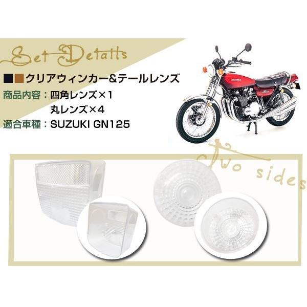スズキ GN125 クリア 丸型ウインカー 角型テール レンズ カバー バイク