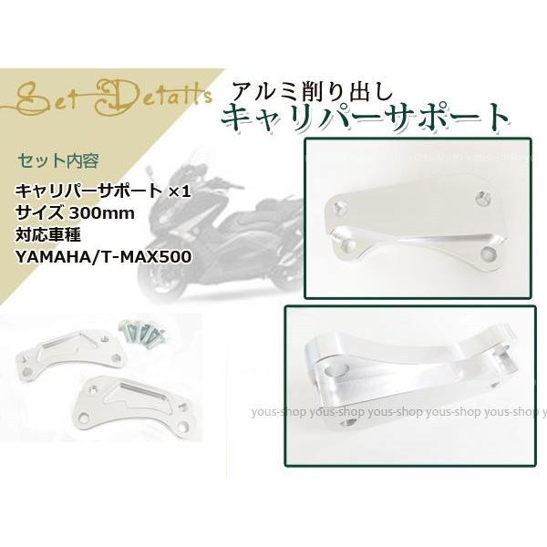 T-MAX500 SJ08J CNC アルミ フロント キャリパー サポート 300mm