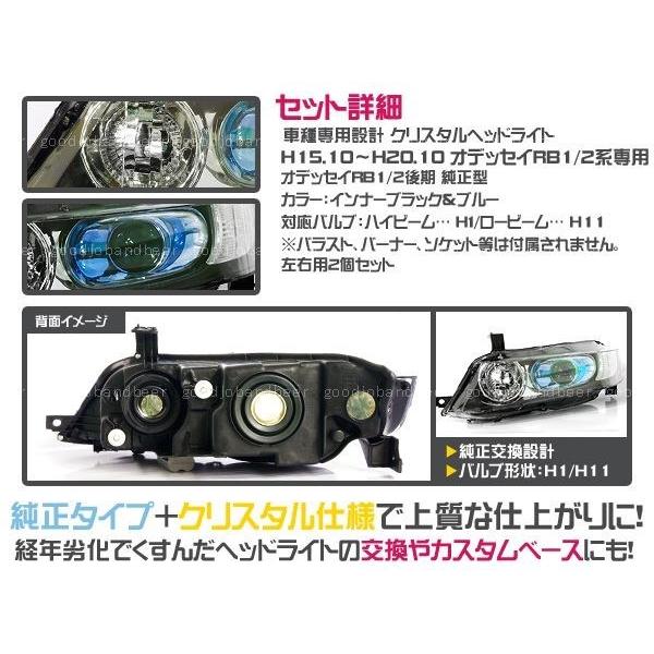 オデッセイ RB1・2 クリスタルヘッドライト 前期/後期 青目 RB2