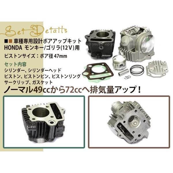 ダックス72cc エンジン モンキー ゴリラ カブ シャリー用に 12V モンキー/ゴリラ/カブ/DAX 72cc ボアアップ＆ヘッドキット