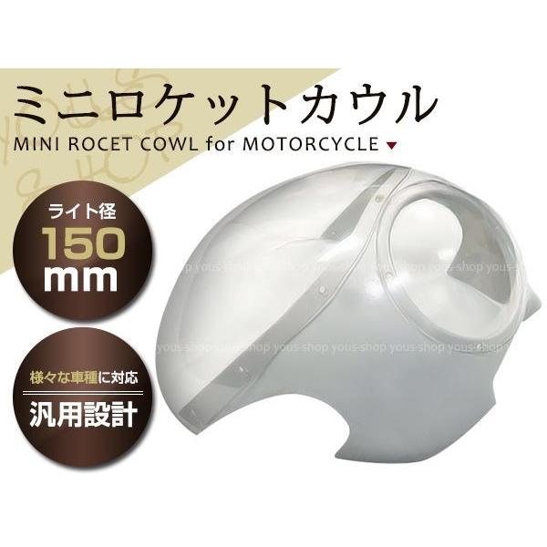 汎用 新品 ミニ ロケットカウル SR400 SRV250 GB250 ST250 150φ