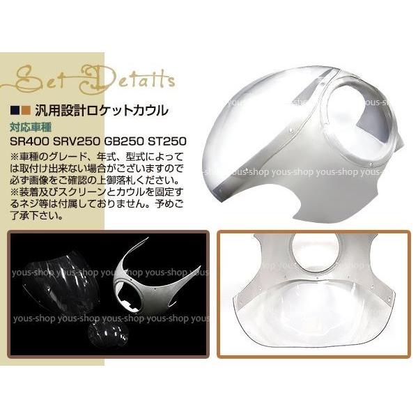 汎用 新品 ミニ ロケットカウル SR400 SRV250 GB250 ST250 150φ