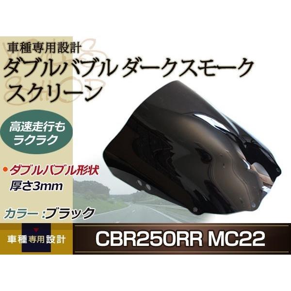 新品 CBR250RR MC22 ダブルバブル ダークスモーク スクリーン