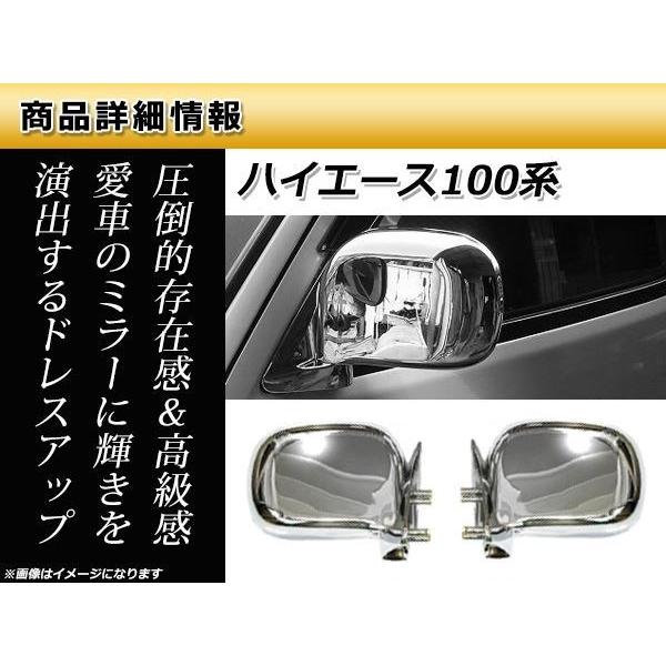 ハイエース バン/ワゴン 100系 ドアミラー メッキ 左右セット 