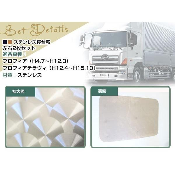 プロフィア テラヴィ 寝台窓 ベッド窓 ウロコ レトロ デコトラ 左右