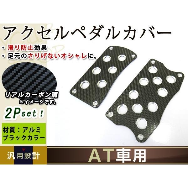 リアル カーボン AT 用 アルミ アクセルペダル カバー 黒 : ショップ