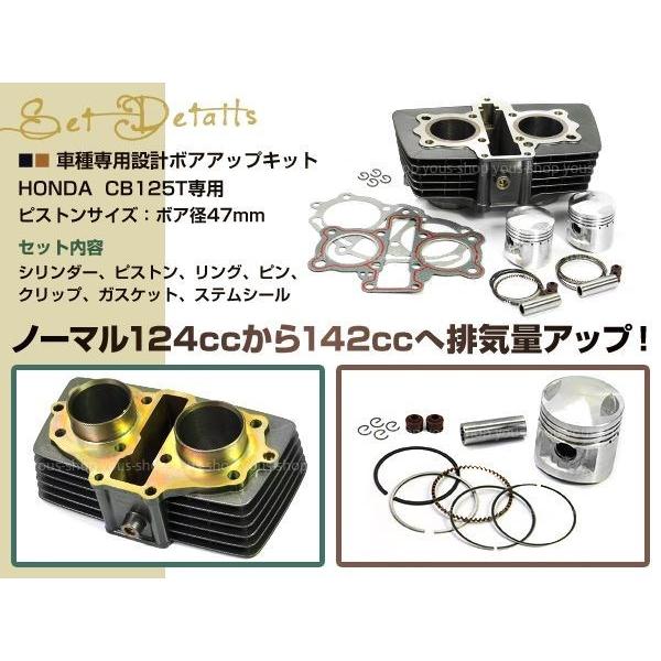 ホンダ CB125T ボアアップキット 142cc 47mm HONDA シリンダー 