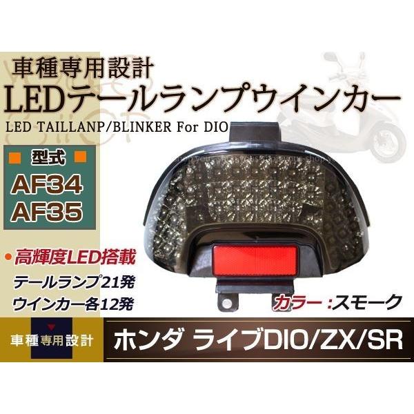 LEDテールライト 小傷あり ライブ DIO ディオ ZX LEDテールランプ ウインカー スモーク AF34 AF35