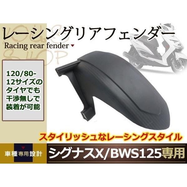 BWS125リアフェンダー レーシング リア フェンダー シグナスX BWS125 120/70 120/80 泥除け