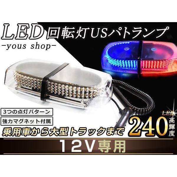 USパトランプ 240LED回転灯 12V赤&青 作業灯 警告灯 非常灯 誘導