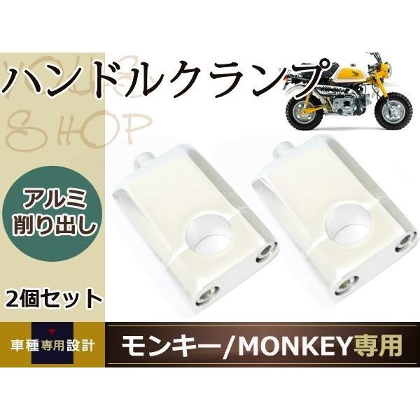 モンキー シャリー ゴリラ DAX アルミ ハンドルクランプ 22.2mm