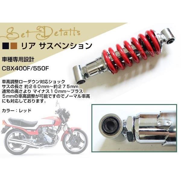 HONDA CBX400F/CBX550F 車高調 リアサスペンション レッド 260mm