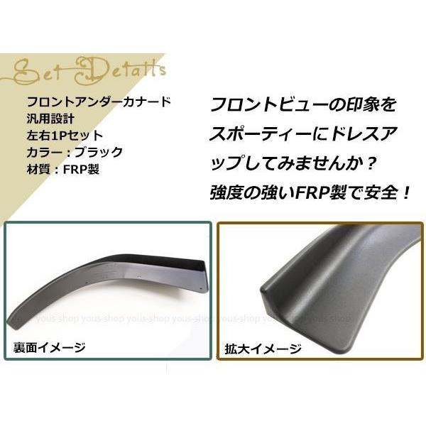 フロント アンダーカナード 汎用タイプ リップスポイラー 左右セット