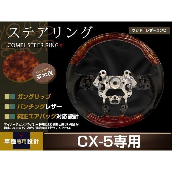 MAZDA CX-5 KE##W/KE系 車種専用設計 木目調ステアリング ガングリップ 