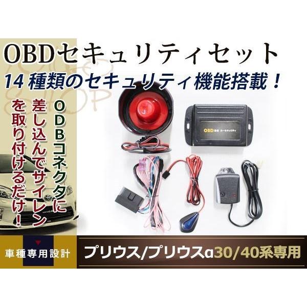 プリウス プリウスα 30系/40系/専用 OBDセキュリティセット車速連動