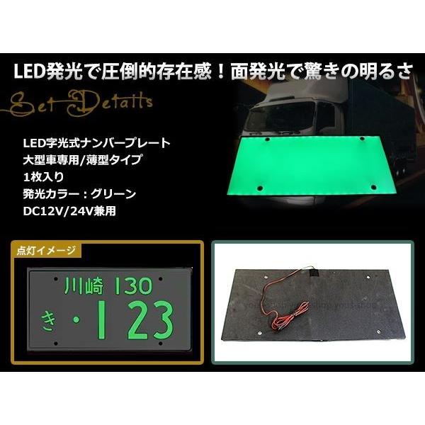 大型 LED 字光式ナンバープレート DC12V/24V兼用 薄型 緑 1枚 トラック