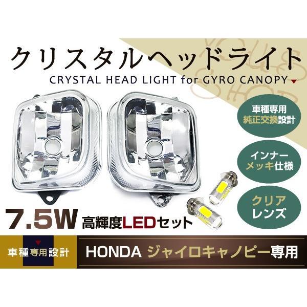 ジャイロキャノピー マルチリフレクター ヘッドライト LEDセット