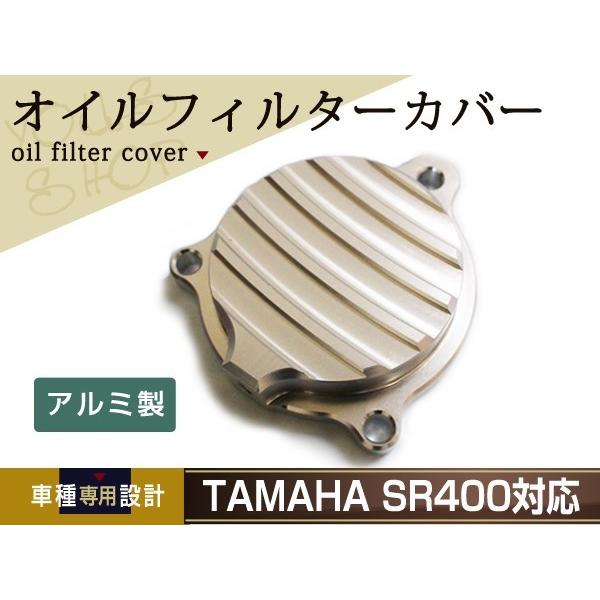 ヤマハ SR400 SR500 2J2フィン アルミ オイル フィルター カバー