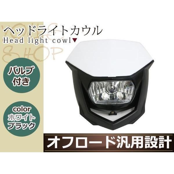 オフロード用 ヘッドライトカウル H4 ホワイトブラック マスク