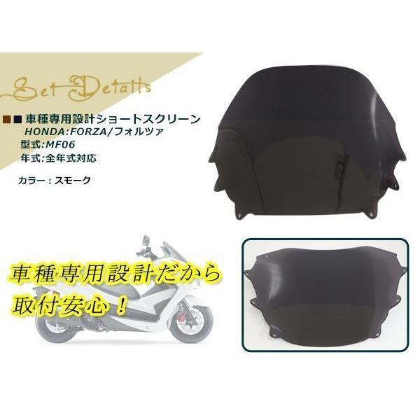 フォルツァ MF06 ショートスクリーン スモークスクリーン全年式対応