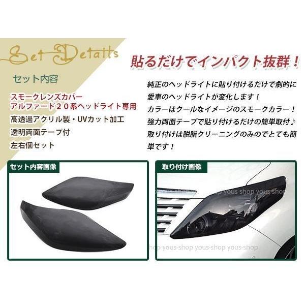 アルファード 20系 前期用 ヘッドライト スモークカバー レンズ