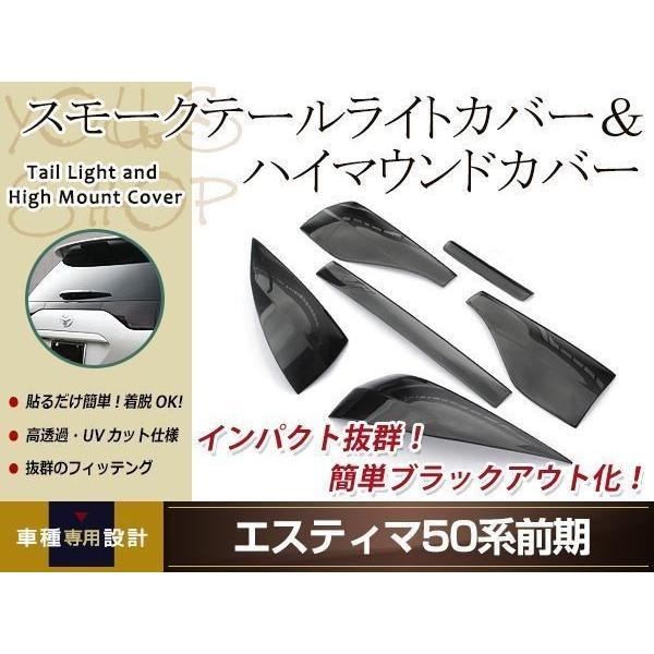 エスティマ50系 前期用 スモーク テールランプカバー ハイマウント
