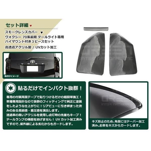 ヴォクシー ZRR70系 前期 スモーク テールランプカバー ハイマウント 