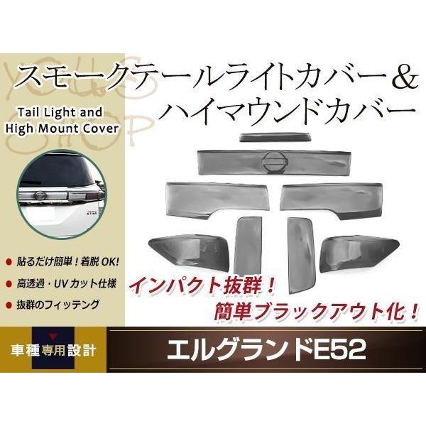 エルグランドe52 スモークテール8点セット エルグランド E52 前期 後期 スモーク テールランプカバー ハイ