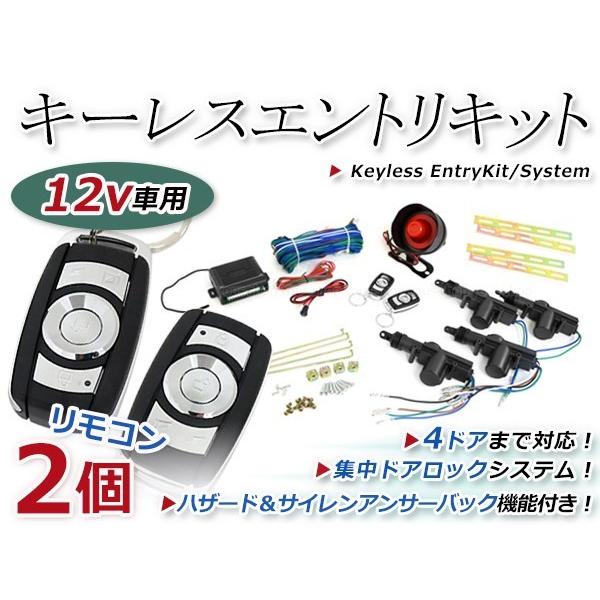 キーレスエントリーキット 集中ドア ロック Aリモコン ハザード 12V