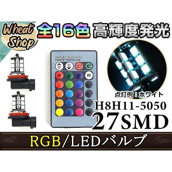 ステラ LA100 LA110F LEDバルブ H8 フォグランプ 27SMD 16色 リモコン RGB マルチカラー ターン ストロボ フラッシュ 切替 LED｜shop-yous